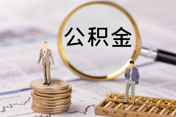 平湖离职怎么取出个人公积金（离职怎么取住房公积金）