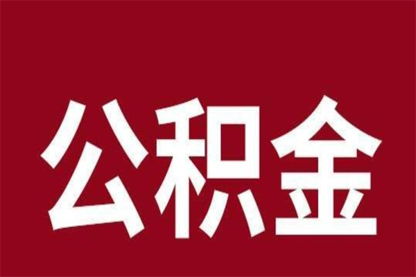 平湖离职报告取公积金（离职提取公积金材料清单）