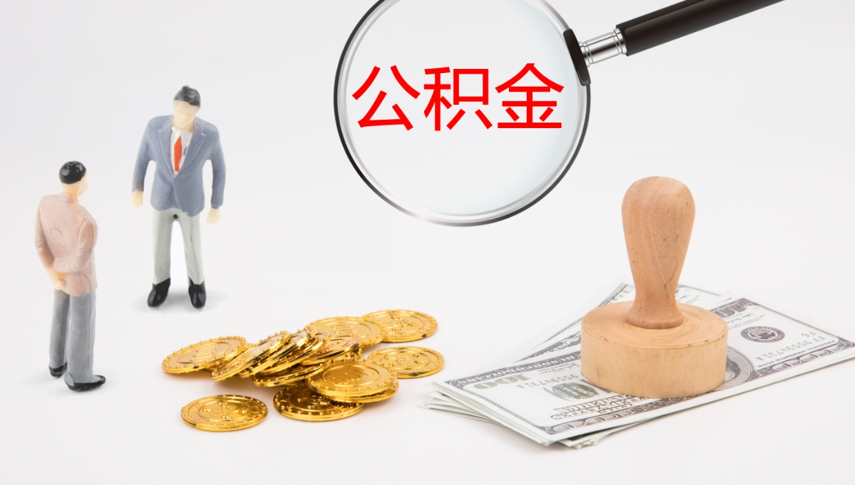 平湖个人离职公积金怎么取出来（离职公积金个人怎么提取）