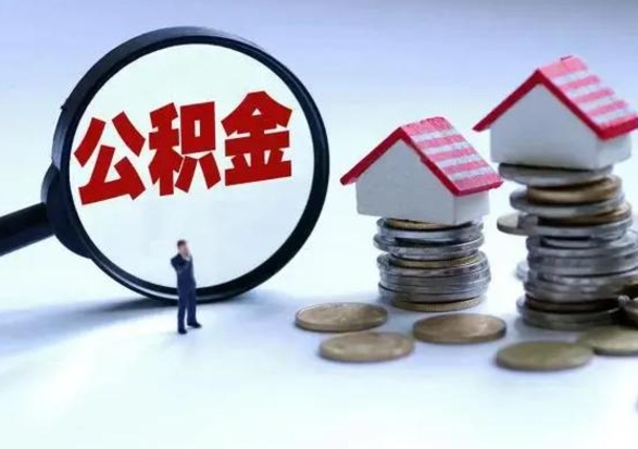 平湖公积金如何一次性全部取（住房公积金怎样一次性取出）